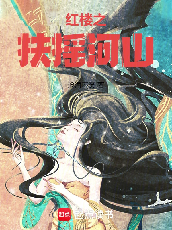 紅樓之扶搖河山 cover 封面