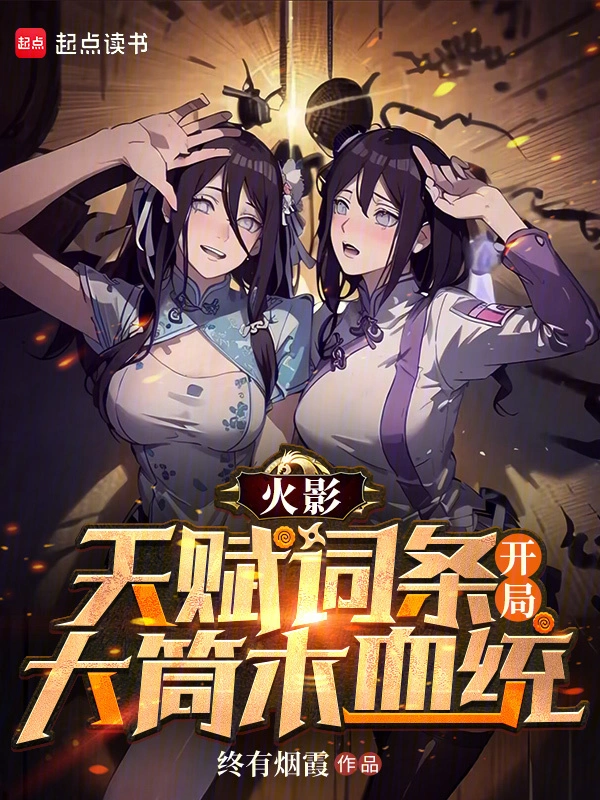 火影：天賦詞條，開局大筒木血統(tǒng) cover 封面