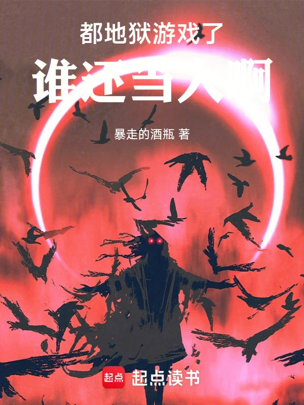 都地獄游戲了，誰還當人啊 cover 封面