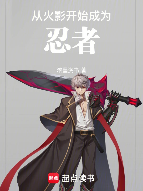 從火影開始成為忍者 cover 封面