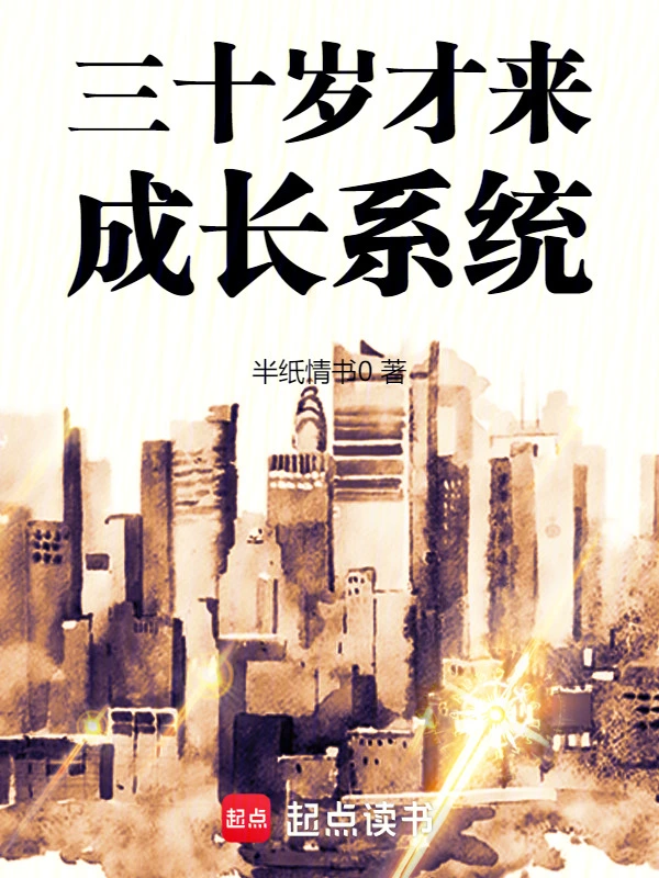 三十歲才來成長系統(tǒng) cover 封面