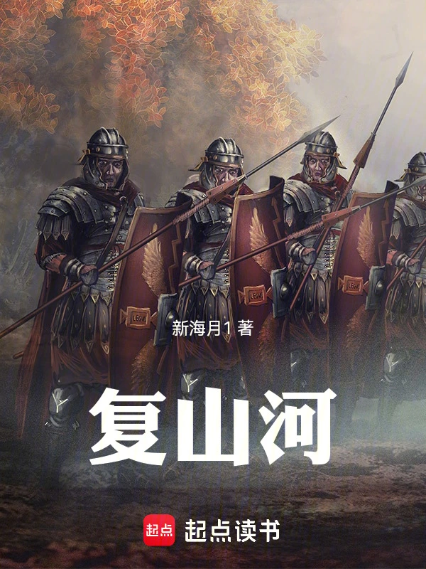 復山河 cover 封面