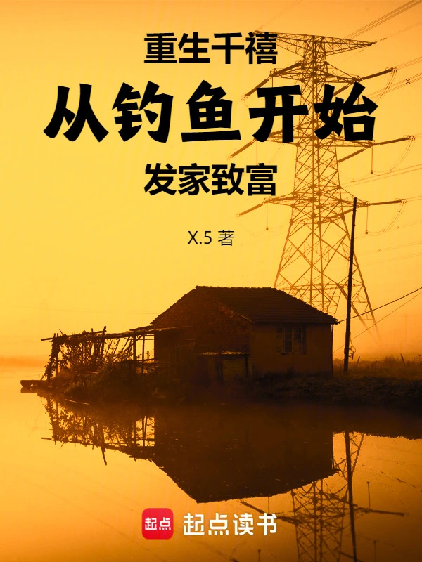 重生千禧：從釣魚開始發家致富