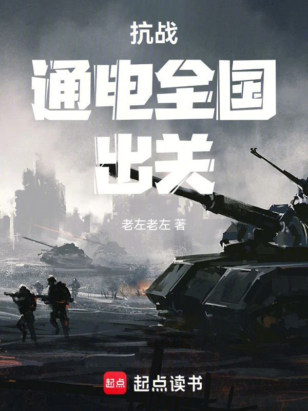 抗戰(zhàn)：通電全國，出關(guān) cover 封面