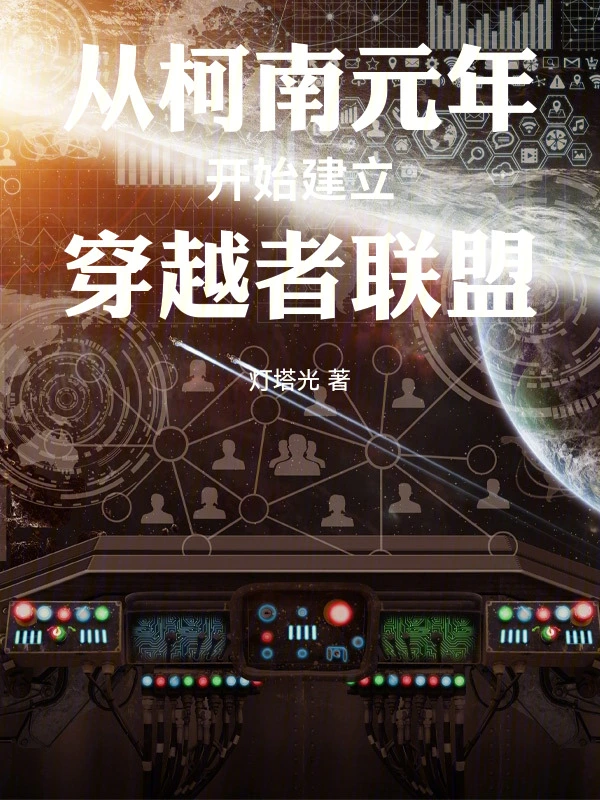 從柯南元年開始建立穿越者聯盟 cover 封面