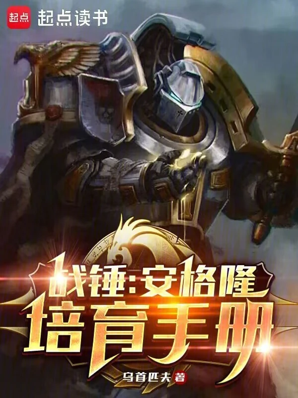 戰(zhàn)錘：安格隆培育手冊(cè)