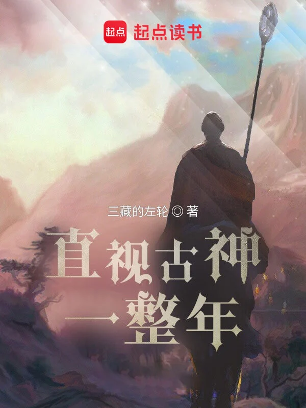 直視古神一整年 cover 封面