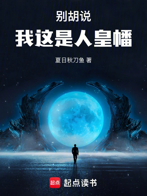 別胡說，我這是人皇幡