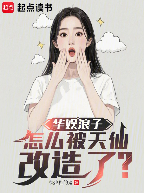 華娛浪子，怎么被天仙改造了？ cover 封面
