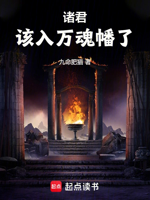 諸君，該入萬魂幡了