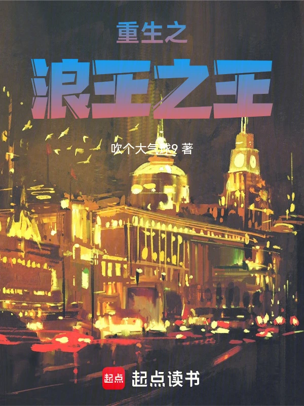重生之浪王之王 cover 封面