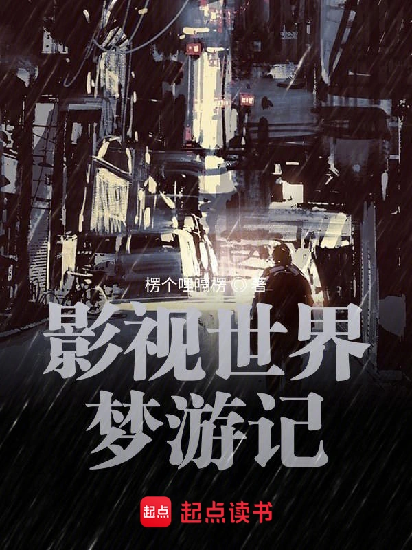 影視世界從藥神開始 cover 封面