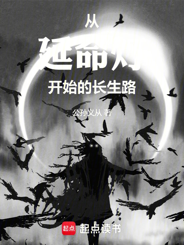 從延命燈開始的長生路 cover 封面