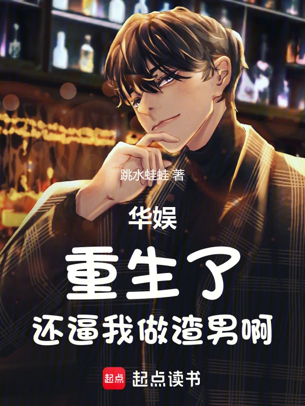 華娛：重生了，還逼我做渣男啊
