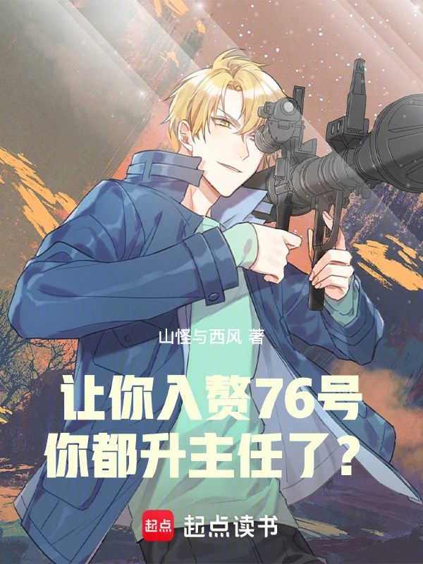 讓你入贅76號，你都升主任了？ cover 封面