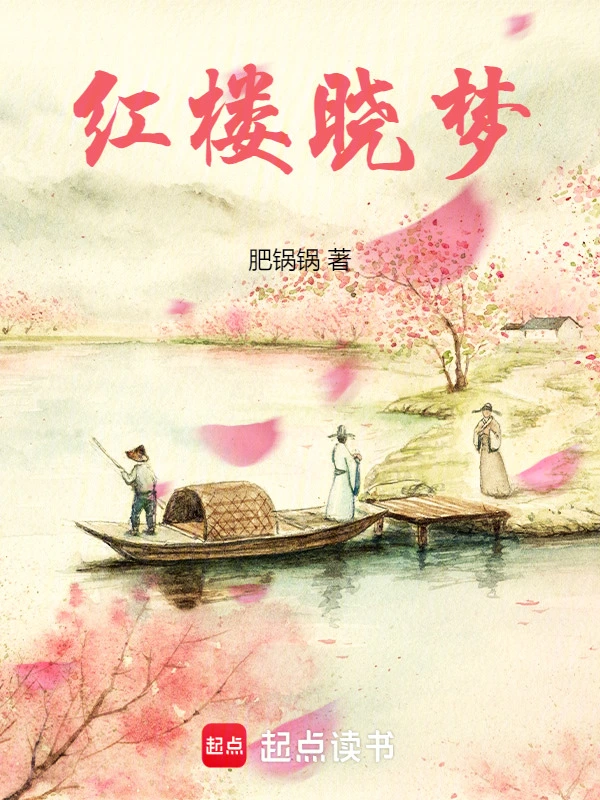 紅樓曉夢 cover 封面