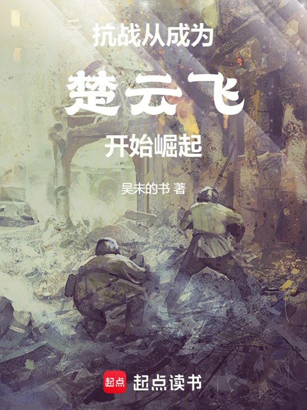 抗戰：兩軍對壘，你開全圖？ cover 封面