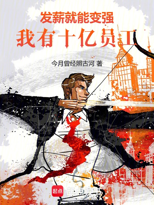 發薪就能變強，我有十億員工！ cover 封面