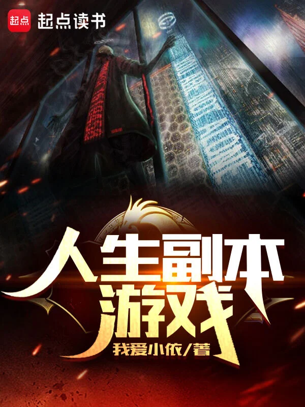 人生副本游戲 cover 封面
