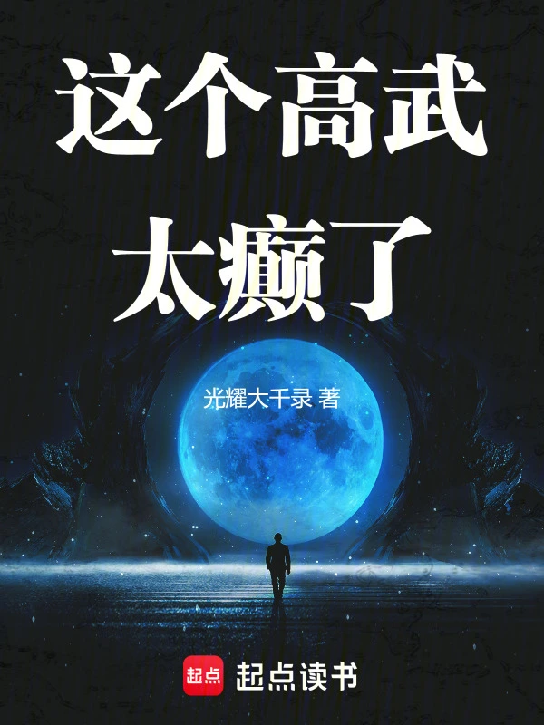 這個高武太癲了