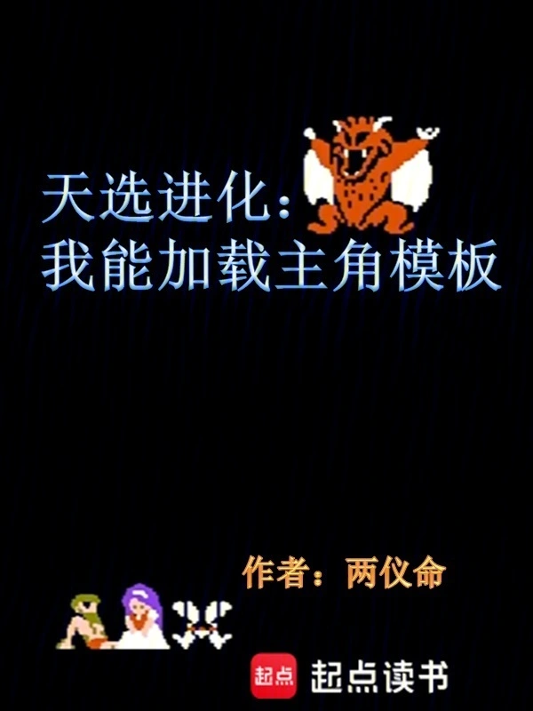 天選進(jìn)化：我能加載主角模板 cover 封面