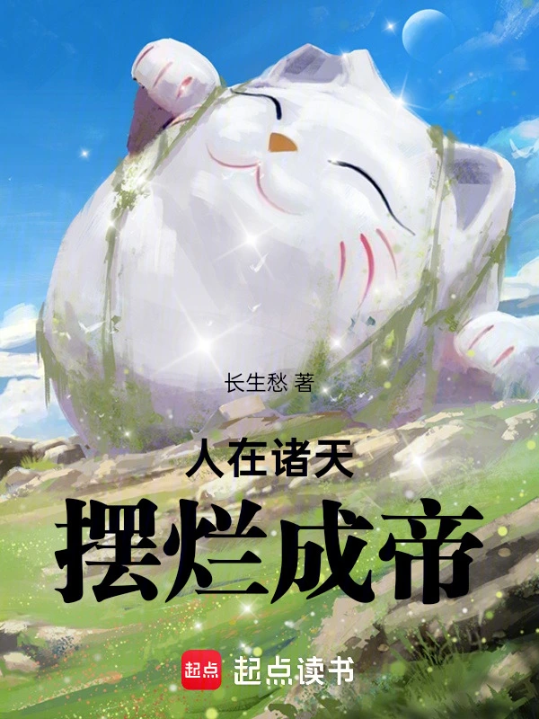 人在諸天，擺爛成帝