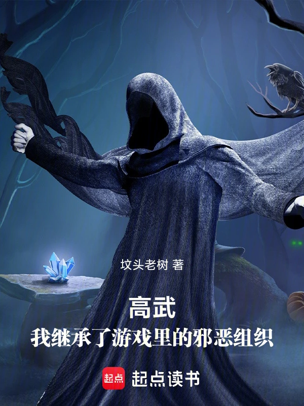 高武：我繼承了游戲里的邪惡組織