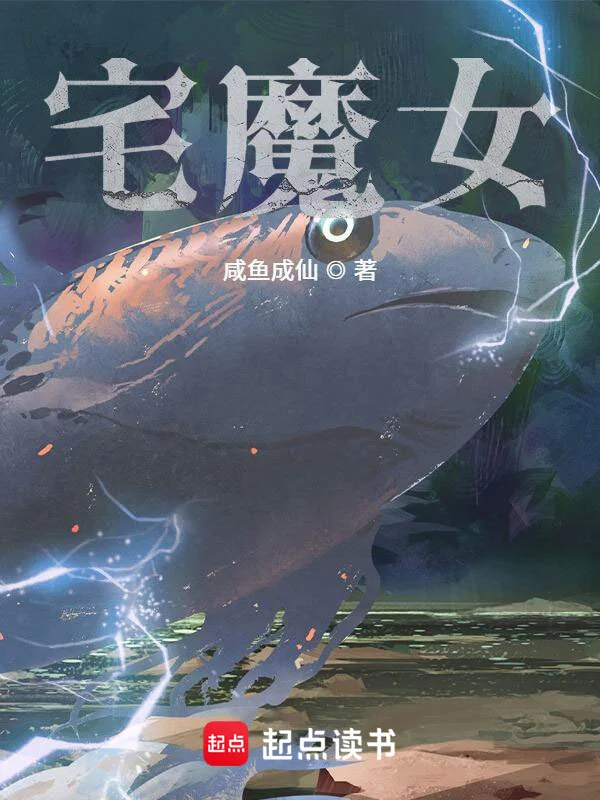 宅魔女 cover 封面