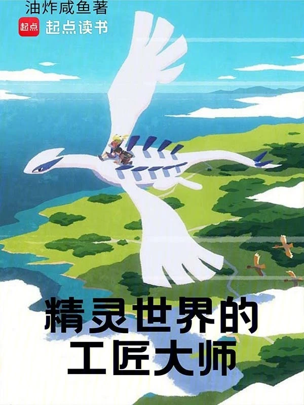 精靈世界的工匠大師 cover 封面