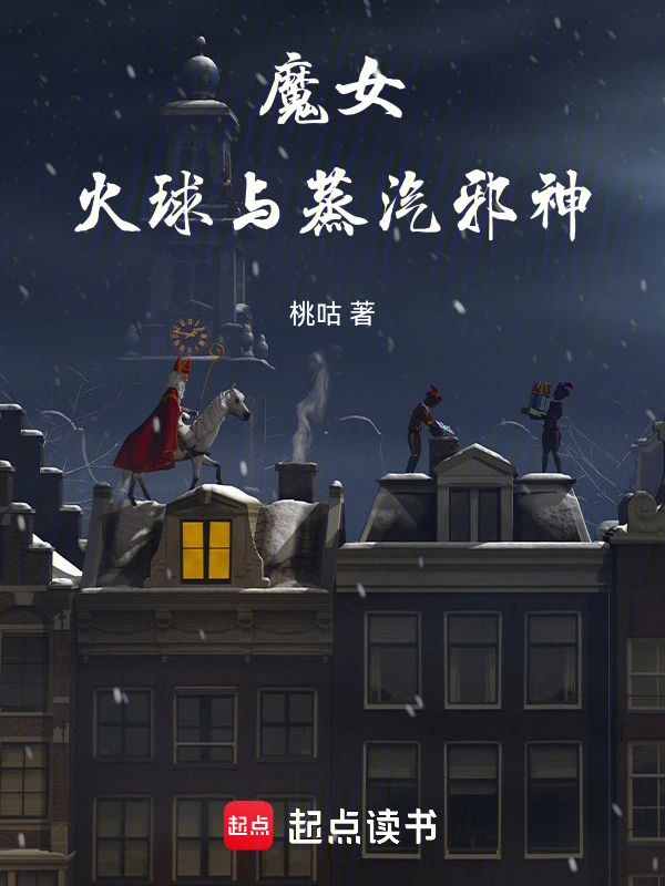 魔女，火球與蒸汽邪神 cover 封面