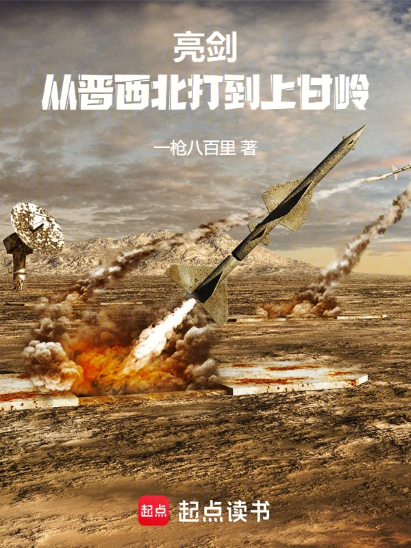 亮劍：從晉西北打到上甘嶺 cover 封面