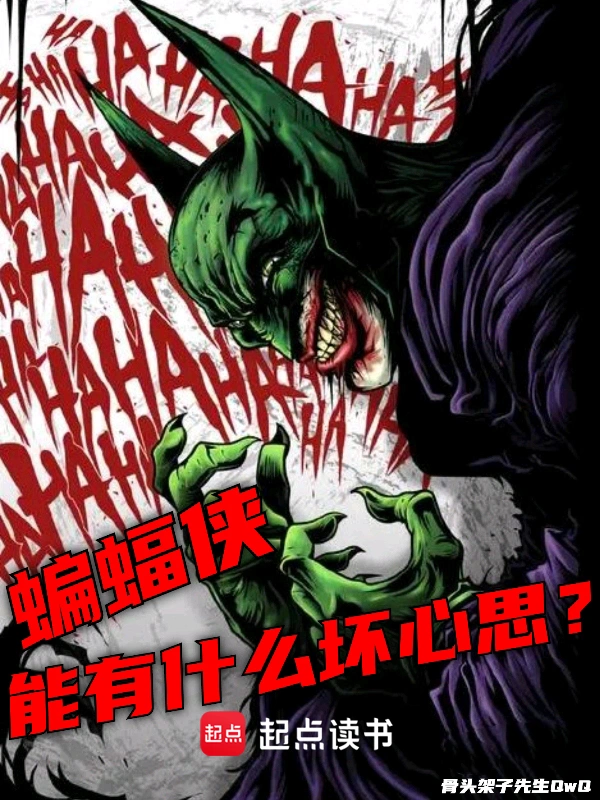 蝙蝠俠能有什么壞心思