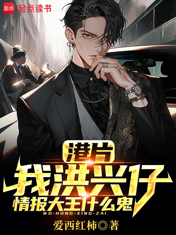 港片：我洪興仔，情報(bào)大王什么鬼