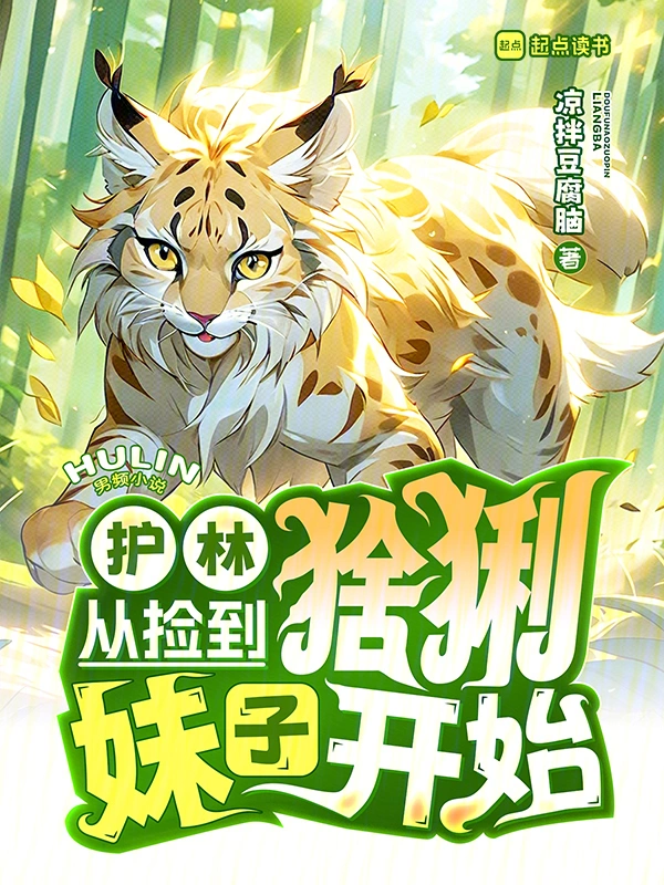 護林從撿到猞猁妹子開始