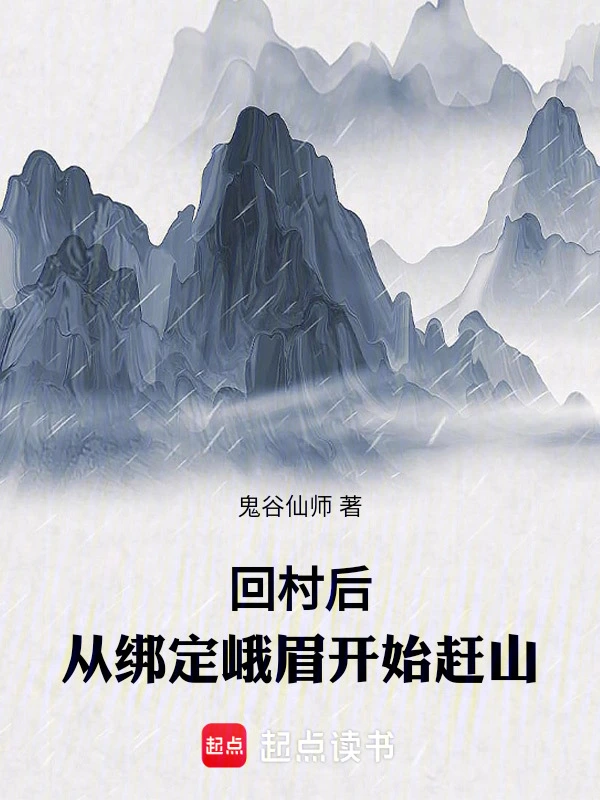 回村后，從綁定峨眉開始趕山
