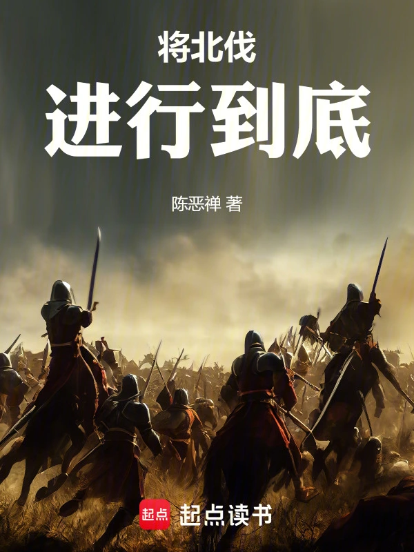 滅金伐宋，將北伐進行到底