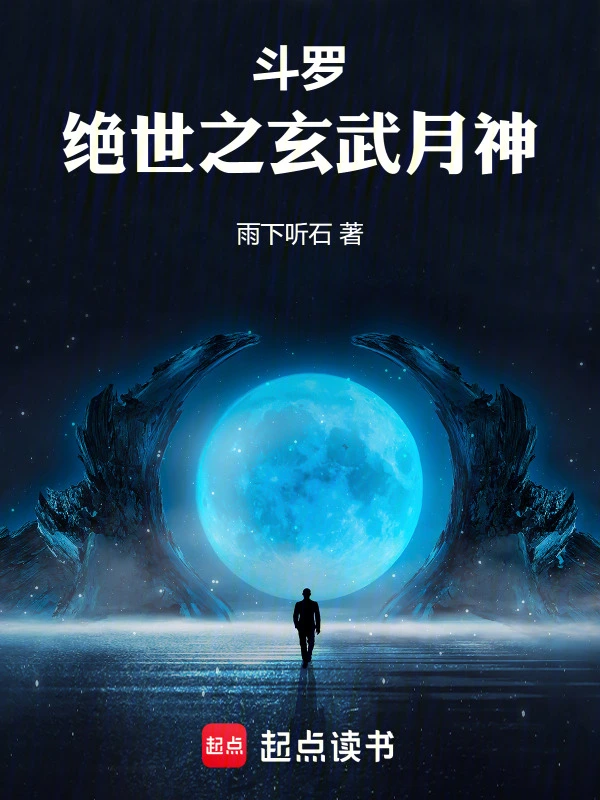 斗羅：絕世之玄武月神