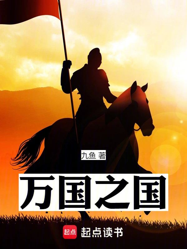 萬國之國 cover 封面