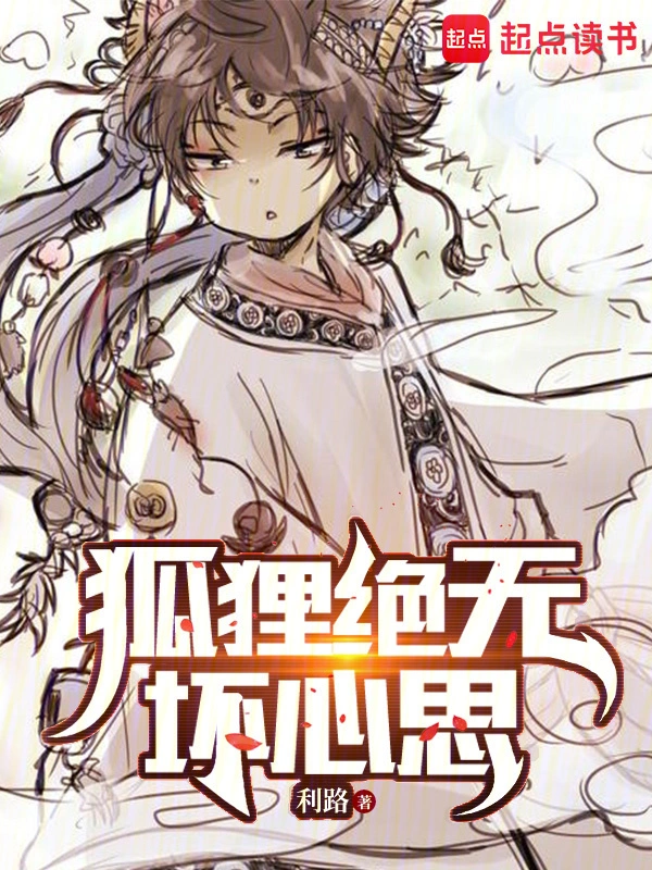 狐貍絕無壞心思 cover 封面