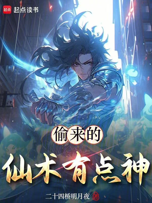 偷來的仙術有點神