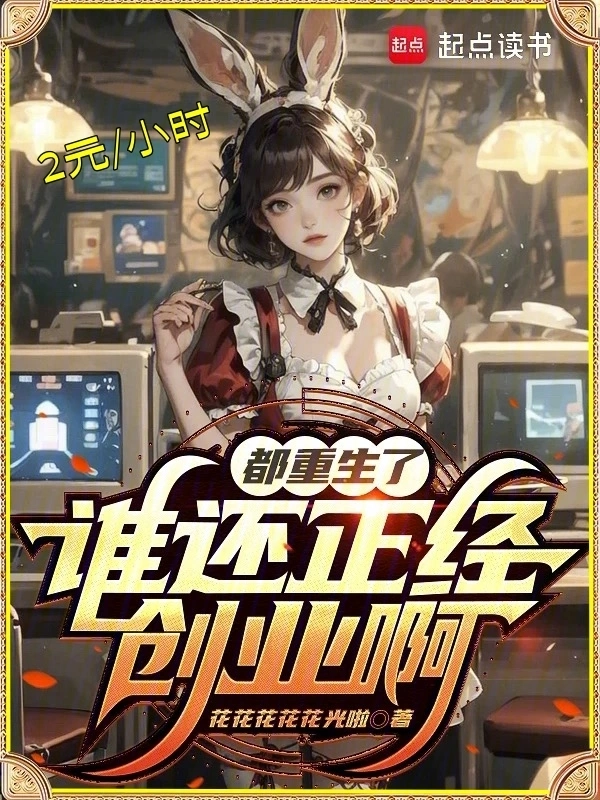 都重生了誰還正經創業啊