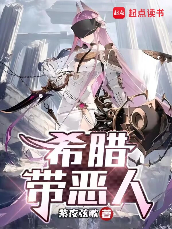 希臘帶惡人 cover 封面