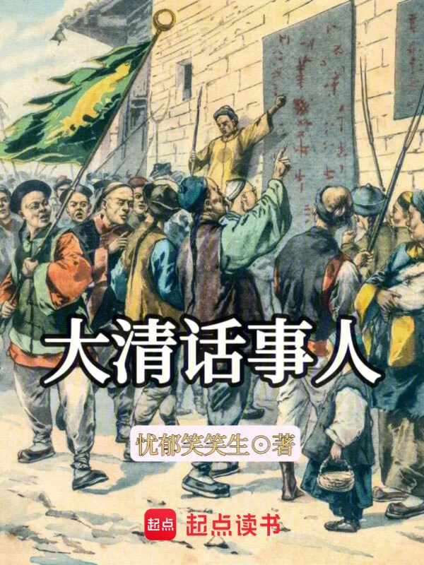 大清話事人 cover 封面