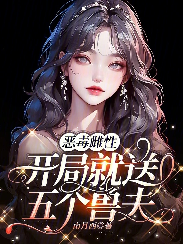 惡毒雌性，開局就送五個獸夫 cover 封面