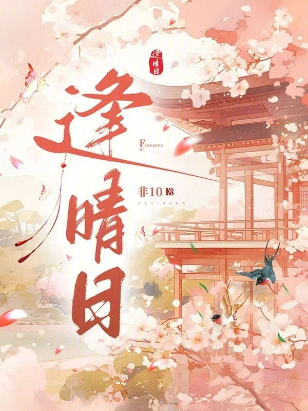 逢晴日 cover 封面