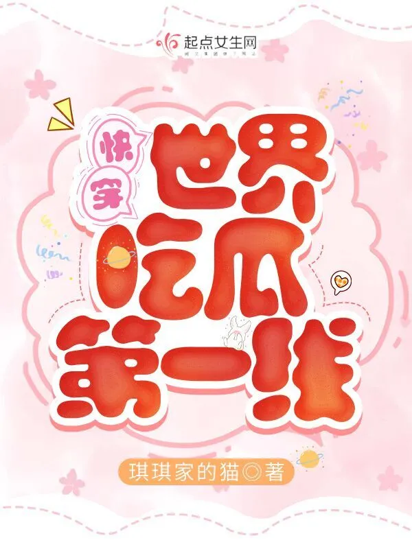 快穿世界吃瓜第一線 cover 封面