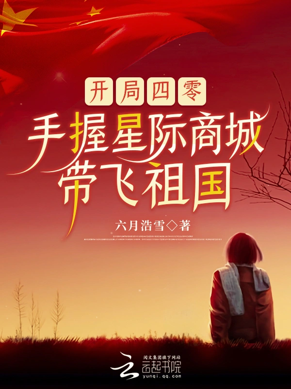 開(kāi)局四零，手握星際商城帶飛祖國(guó)