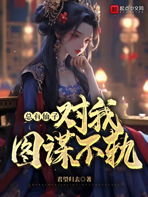 總有仙子對我圖謀不軌 cover 封面