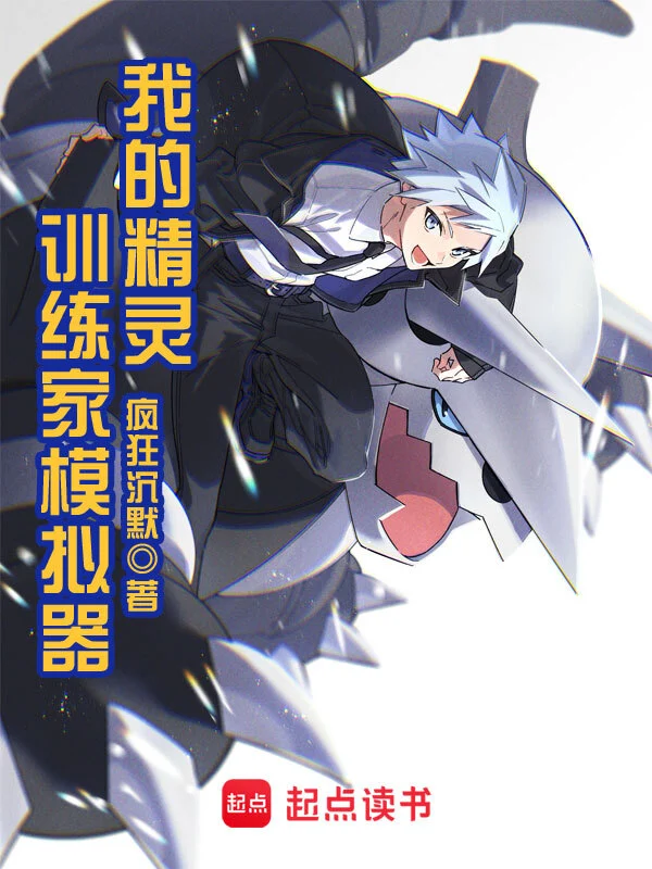 我的精靈訓練家模擬器 cover 封面