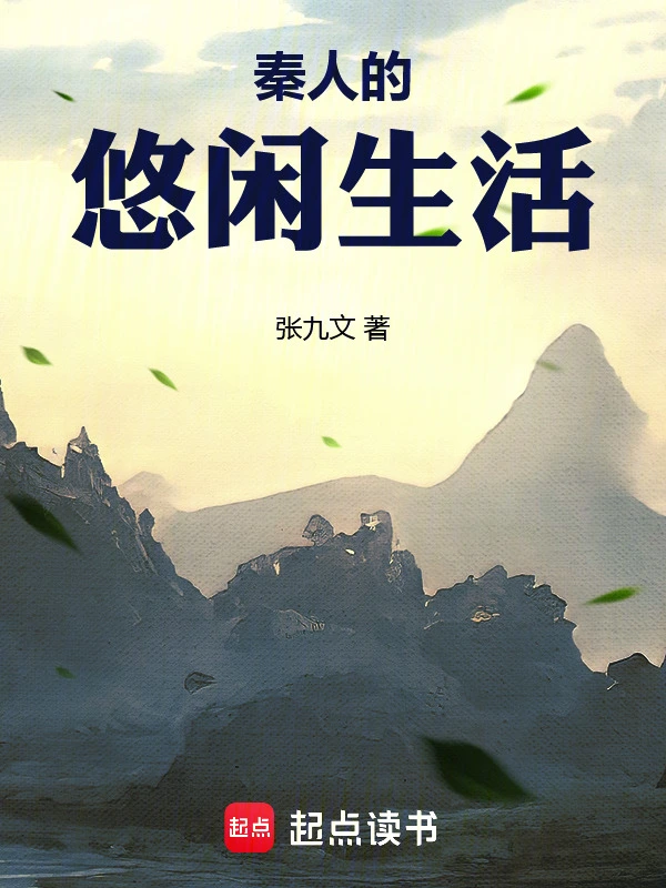 秦人的悠閑生活
